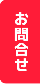 お問合せ