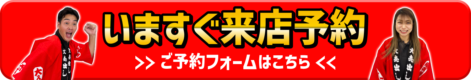 今すぐ来店予約