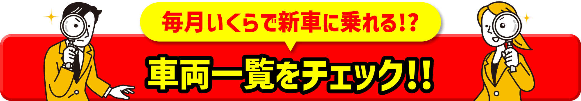 車両一覧はこちら