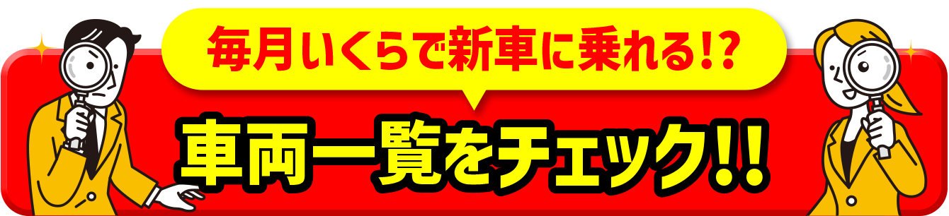 車両一覧はこちら