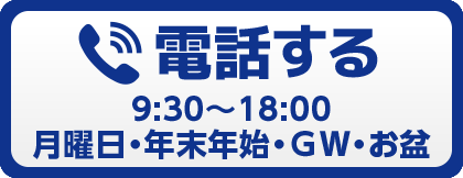 電話する