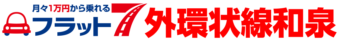 月々1.1万円から乗れる フラット7