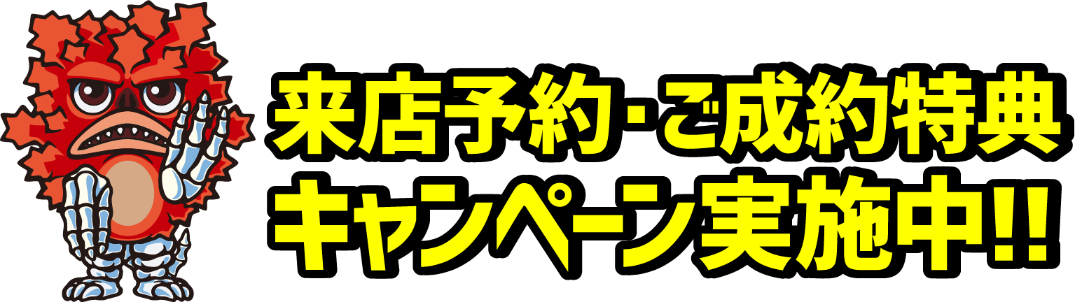 来店予約・ご成約特典キャンペーン実施中