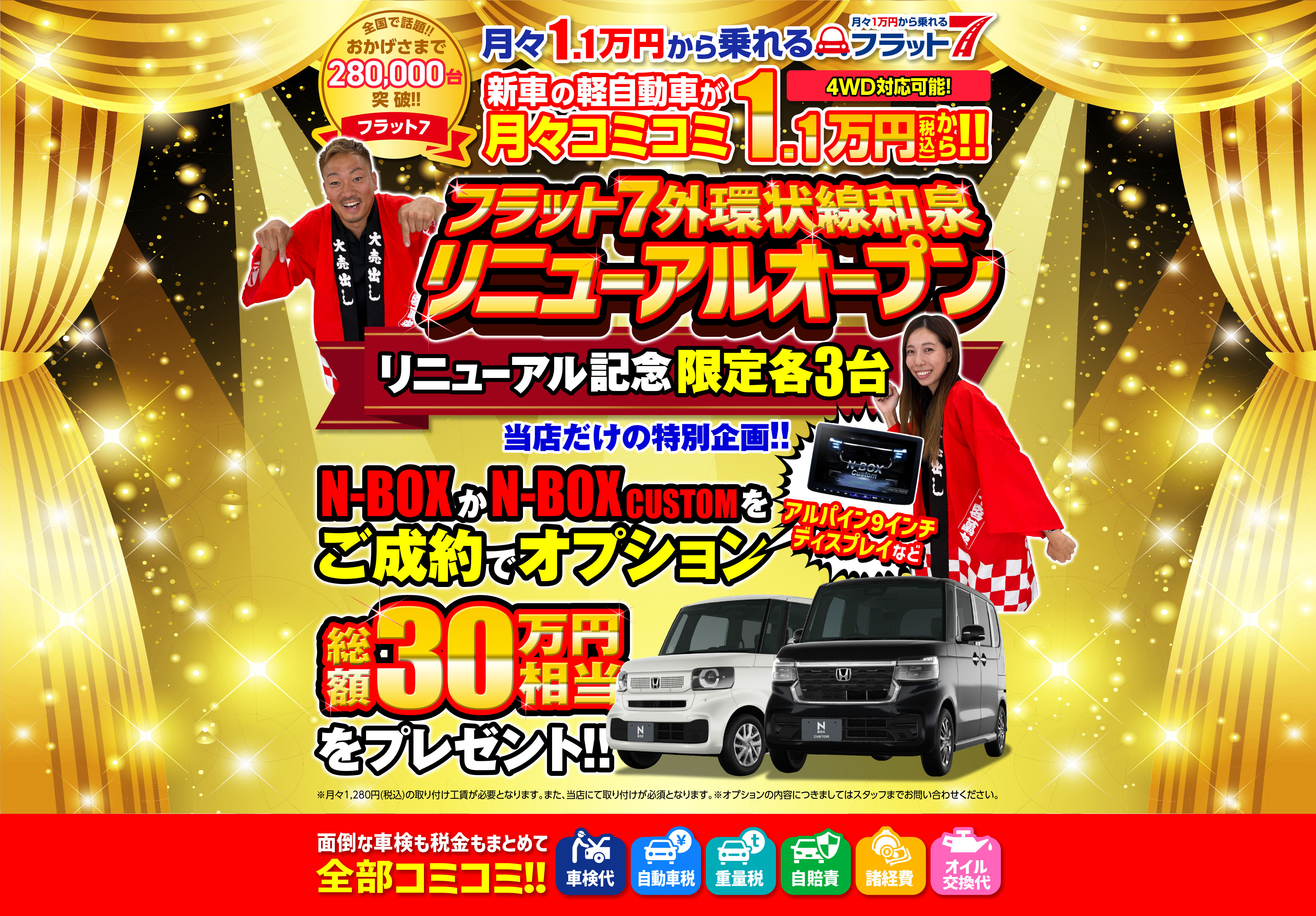 月々1.1万円から乗れるフラット7なら新車の軽自動車が月々コミコミ1.1万円から！！