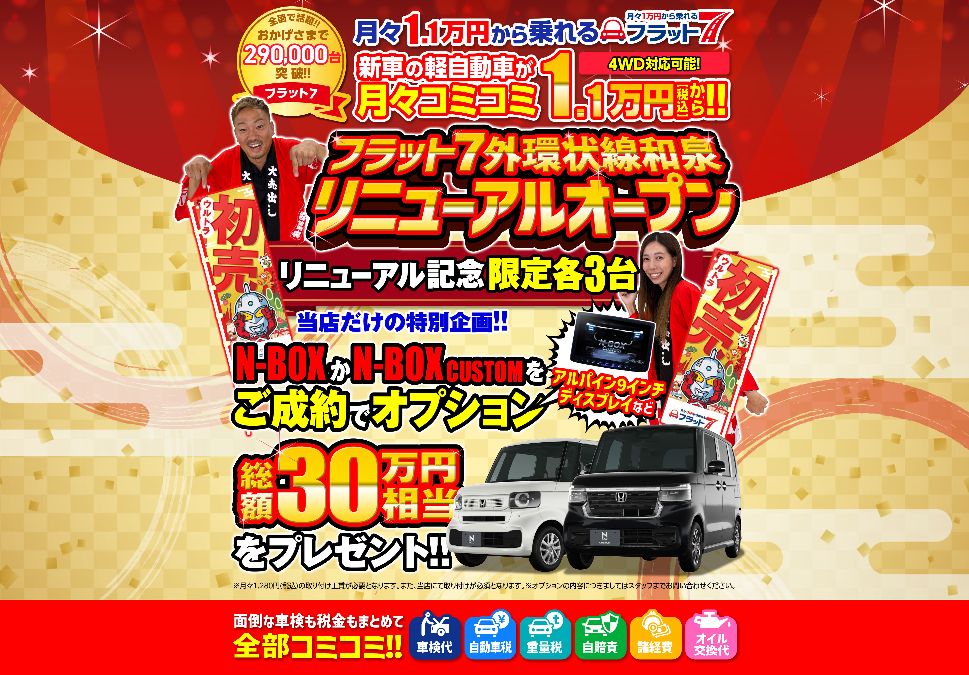 リニューアルオープン！月々1.1万円から乗れるフラット7なら新車の軽自動車が月々コミコミ1.1万円から！！n-boxご成約オプション総額30万円相当プレゼント！面倒な車検も税金もまとめて全部コミコミ！