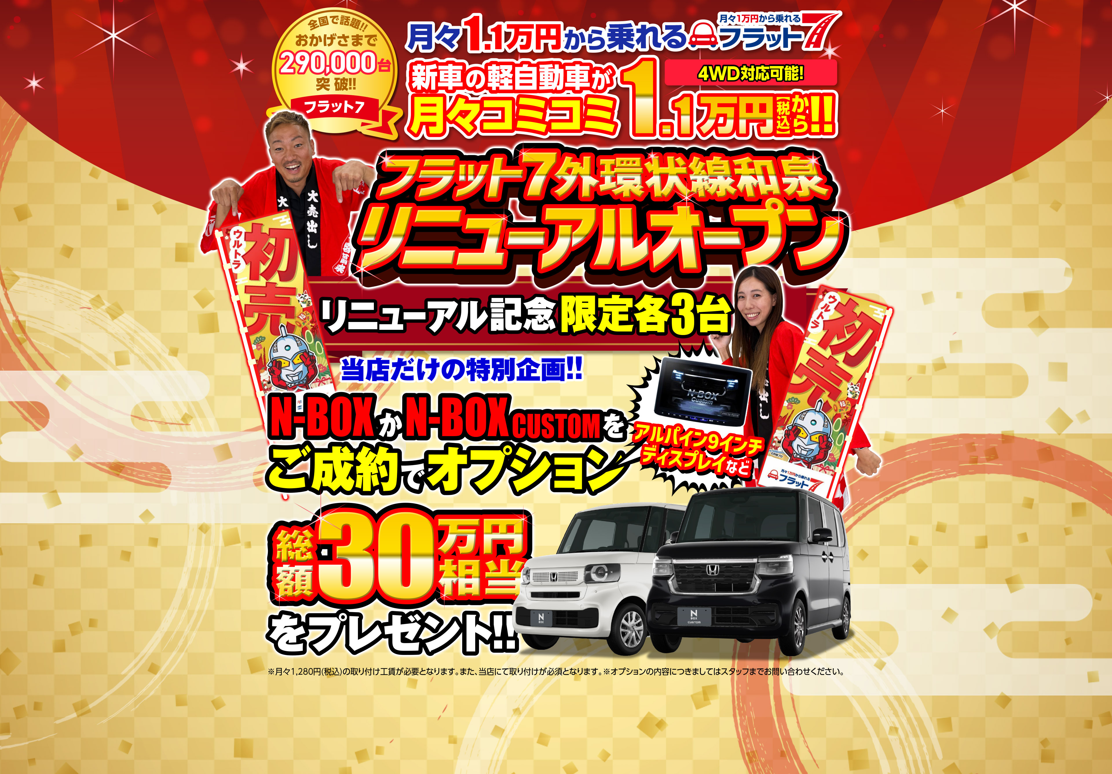 リニューアルオープン！月々1.1万円から乗れるフラット7なら新車の軽自動車が月々コミコミ1.1万円から！！n-boxご成約オプション総額30万円相当プレゼント！面倒な車検も税金もまとめて全部コミコミ！