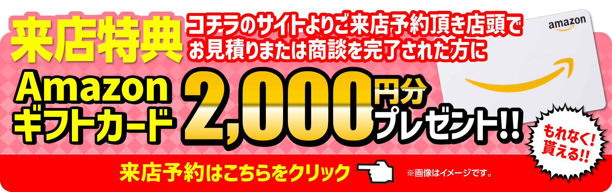 コチラのサイトよりご来店予約でAmazonギフトカード2000円分プレゼント！！