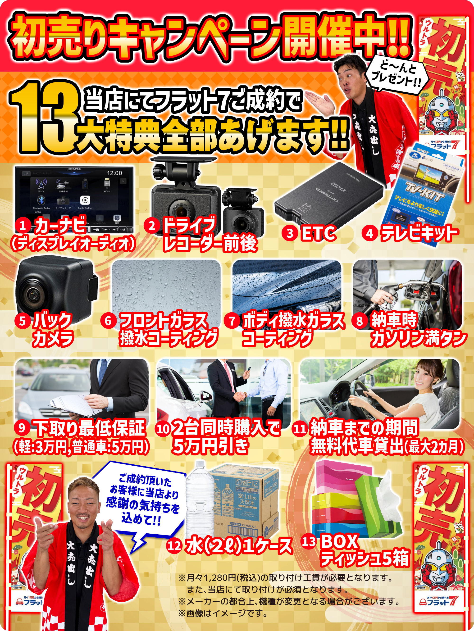 フラット7ご成約で13大特典全部あげます！！1月31日まで限定！！カーナビ・ドラレコ・ETC・テレビキット・バックカメラ・フロントガラス撥水コーティング・納車時ガソリン満タン・下取り軽3万円普通車5万円・代車2ヶ月無料・2台同時購入で5万円挽き・水1ケース・BOXティッシュ