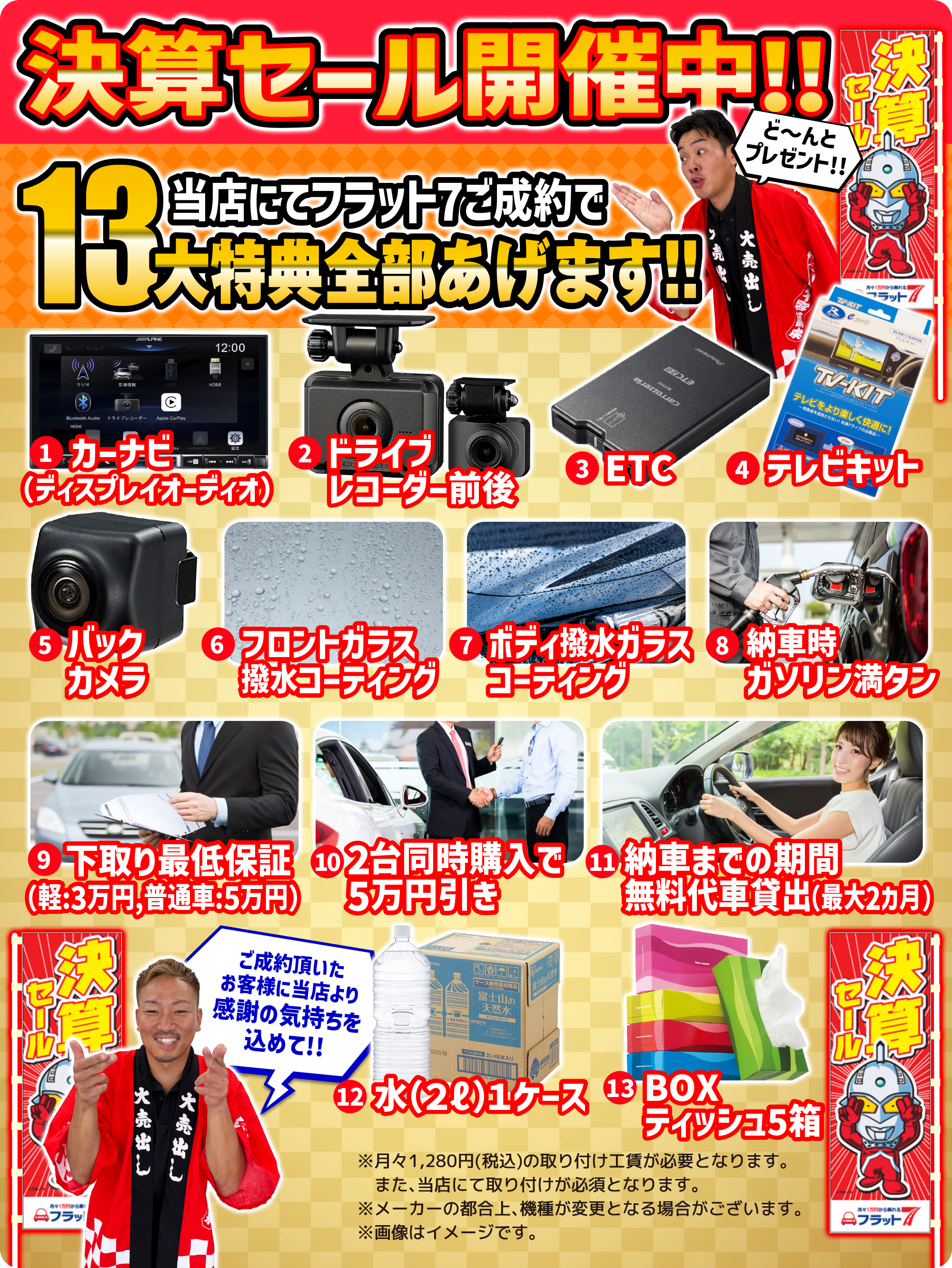 フラット7ご成約で13大特典全部あげます！！1月31日まで限定！！カーナビ・ドラレコ・ETC・テレビキット・バックカメラ・フロントガラス撥水コーティング・納車時ガソリン満タン・下取り軽3万円普通車5万円・代車2ヶ月無料・2台同時購入で5万円挽き・水1ケース・BOXティッシュ