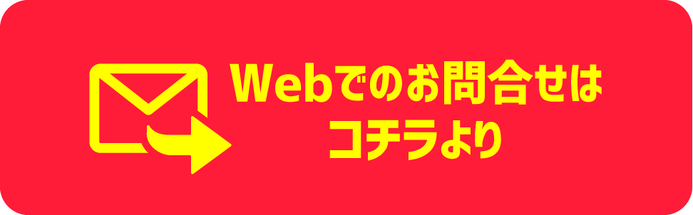 Webでのお問い合わせはコチラより