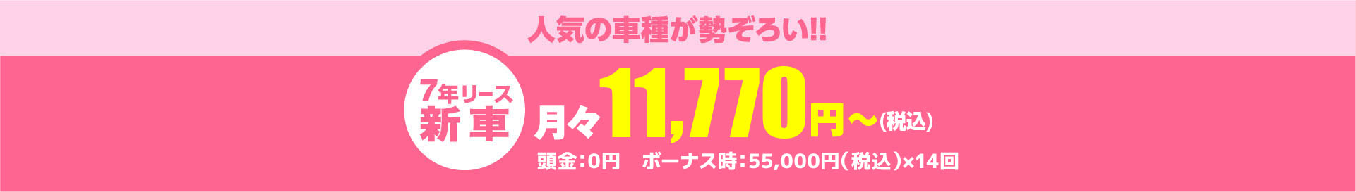 人気の車種が勢ぞろい!!月々11,770円～（税込）頭金：0円　ボーナス時：33,000円（税込）×14回