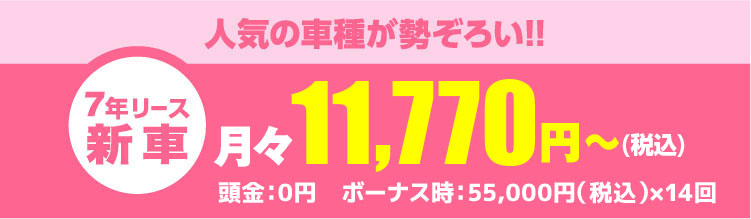 人気の車種が勢ぞろい!!月々11,770円～（税込）頭金：0円　ボーナス時：33,000円（税込）×14回