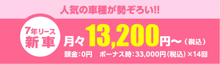 人気の車種が勢ぞろい!!月々13,200円～（税込）頭金：0円　ボーナス時：33,000円（税込）×14回