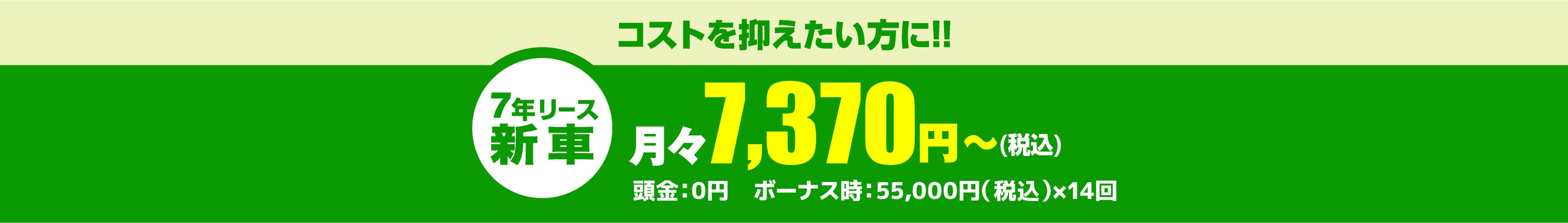 コストを抑えたい方に!!月々7,370円～（税込）頭金：0円　ボーナス時：33,000円（税込）×14回